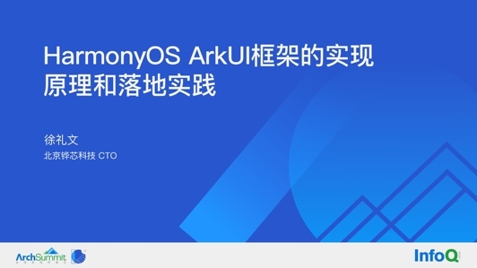 HarmonyOS ArkUI 框架的实现原理和落地实践