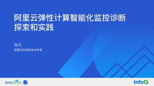 阿里云弹性计算智能化监控诊断的探索和实践