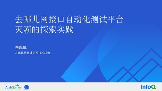 去哪儿网接口自动化测试探索实践