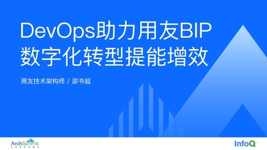 DevOps 助力用友 BIP 数字化转型提能增效