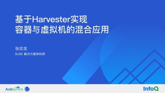 基于 Harvester 实现容器与虚拟机的混合应用架构