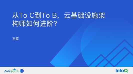 从 ToC 到 ToB,云基础设施架构师如何进阶?