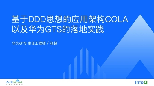 基于 DDD 思想的应用架构 COLA 在华为服务研发的落地实践