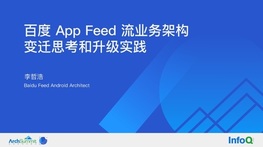 百度 App Feed 流业务架构变迁思考和升级实践