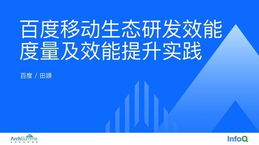 百度移动生态研发效能度量体系及效能提升实践