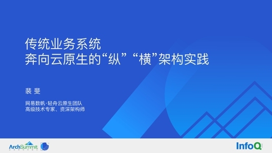 传统业务系统奔向云原生的“纵”“横”架构实践