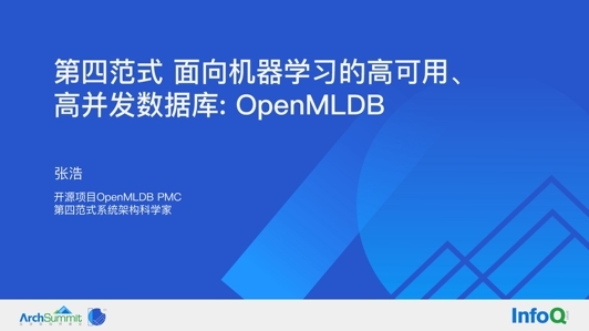 第四范式面向机器学习的高可用高并发数据库