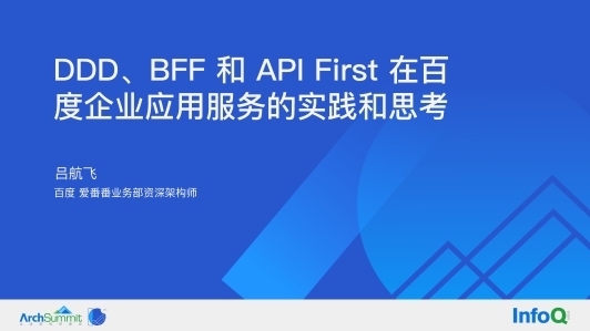 DDD、BFF 和 API First 在百度企业应用服务的实践和思考