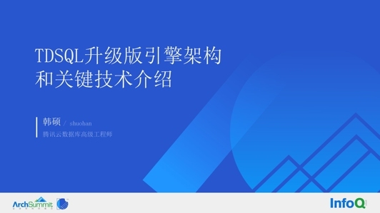 金融级分布式数据库 TDSQL 升级版引擎架构和关键技术介绍