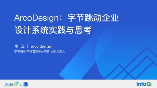 ArcoDesign：字节跳动企业设计系统实践与思考