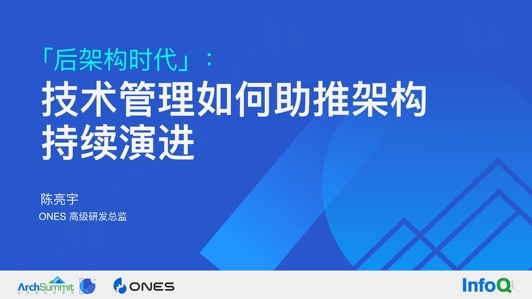 “后架构时代”：技术管理如何助推架构持续改进