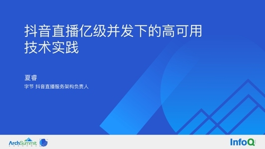 抖音直播亿级并发下的高可用技术实践