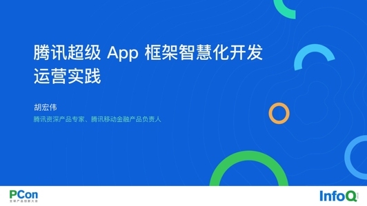 腾讯超级 App 框架智慧化开发运营实践