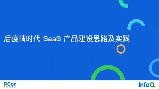 后疫情时代,SaaS 产品建设思路及实践