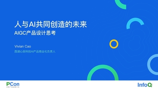 人与 AI 共同创造的未来——AI 内容生成（AIGC）产品设计思考