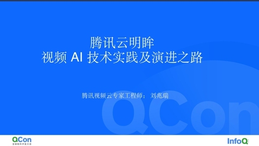 腾讯云明眸视频 AI 技术实践及演进之路 