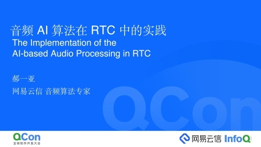 音频 AI 算法在 RTC 中的实践