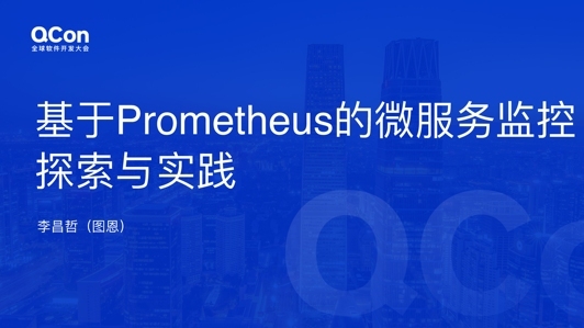 基于Prometheus的微服务监控探索与实践