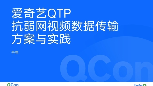 爱奇艺 QTP 抗弱网视频数据传输方案与实践