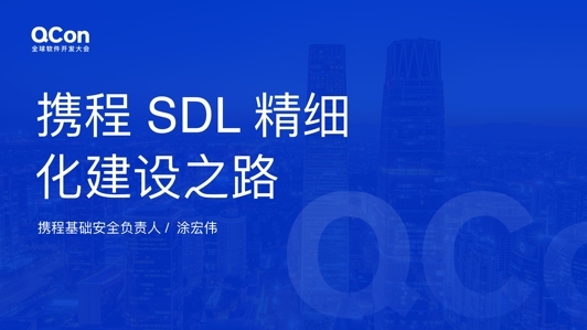 携程 SDL 精细化建设之路