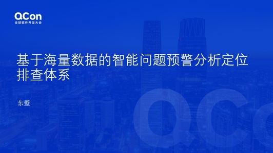 基于海量数据的智能问题预警分析定位排查体系