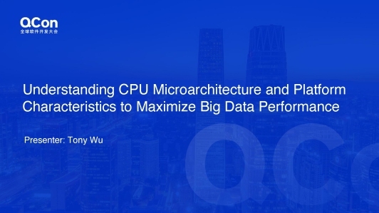 基于 CPU 微架构和平台特性以优化大数据软件性能的实践