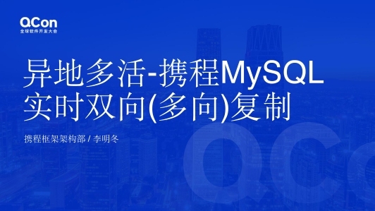 异地多活——携程 MySQL 实时双向（多向）复制