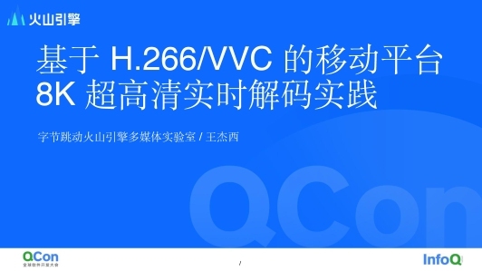 基于 H.266/VVC 的移动平台 8K 超高清实时解码实践