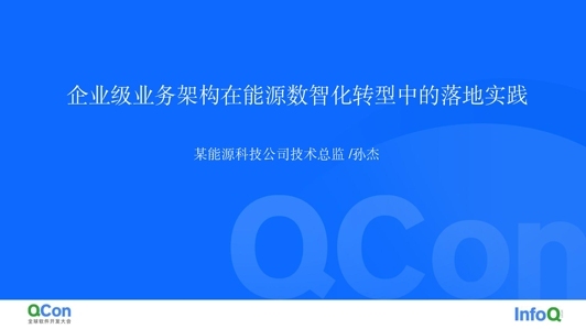 企业级业务架构在能源数智化转型中的落地实践