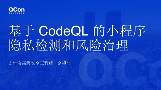 基于 CodeQL 的小程序隐私检测和风险治理