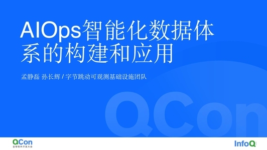 AIOps 智能化数据体系构建在字节跳动的实践