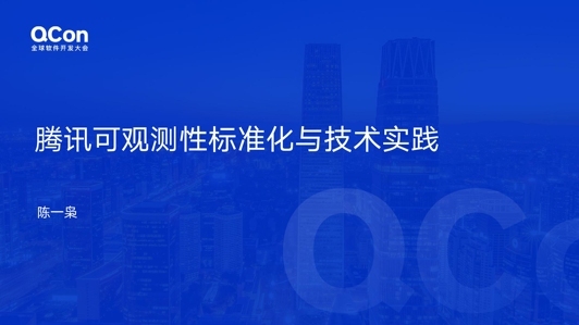 腾讯可观测性标准化落地与技术实践