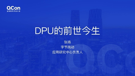 DPU 的前世今生