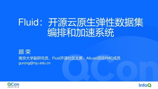 Fluid:开源云原生弹性数据集编排和加速系统