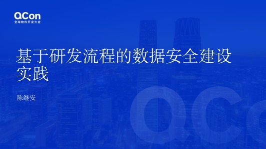 基于研发流程的数据安全建设实践