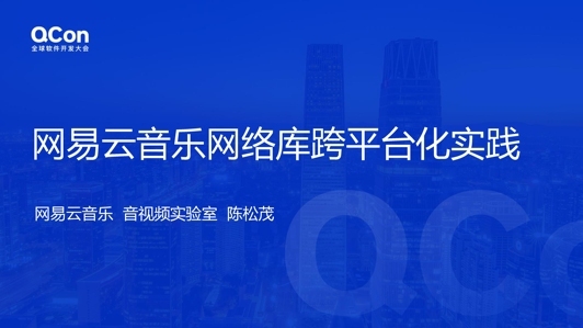 网易云音乐网络库跨平台化实践