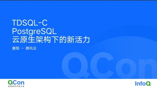TDSQL-C PostgreSQL 在云原生架构下的新活力