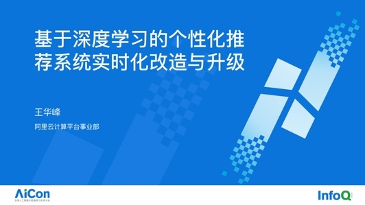 基于深度学习的个性化推荐系统实时化改造与升级