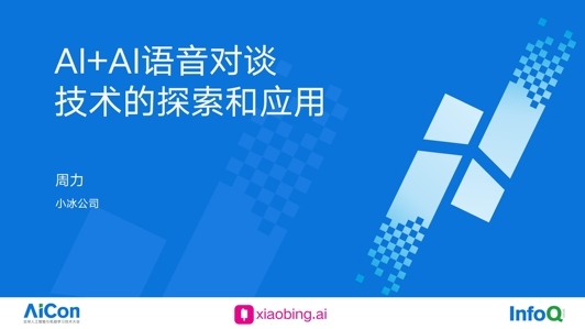 AI+AI 语音对谈技术的探索与应用