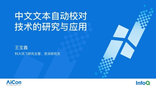 中文文本自动校对技术的研究与应用