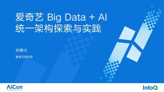 爱奇艺 Bigdata+AI 统一架构探索与实践