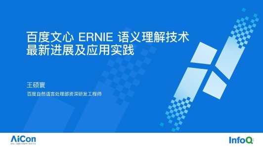 百度文心（ERNIE）语义理解技术最新进展及应用实践
