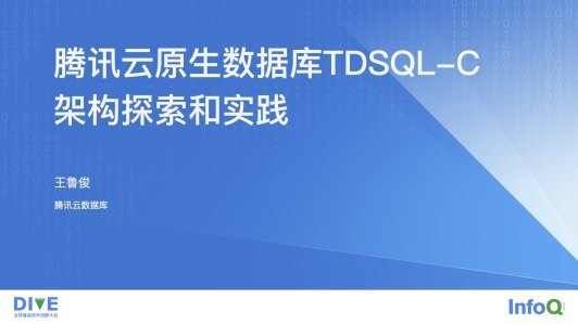 腾讯云原生数据库TDSQL-C架构探索和实践