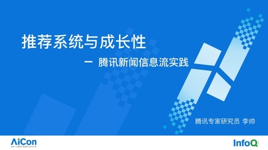 腾讯新闻信息流推荐技术实战