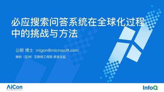 必应搜索问答系统及全球化过程中的挑战与方法(远程)