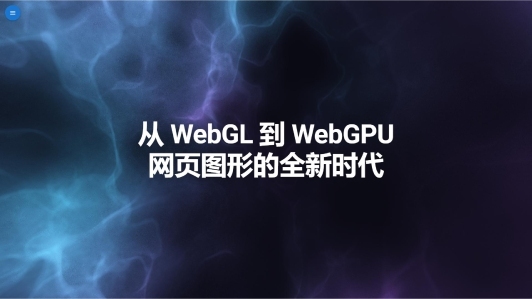 从 WebGL 到 WebGPU——网页图形的全新时代