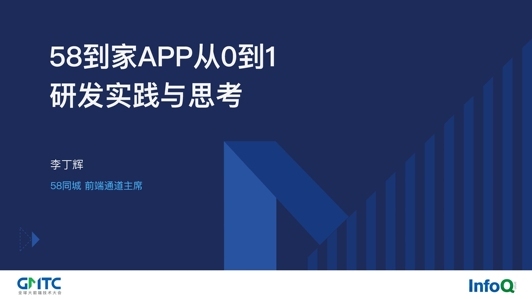 58到家 App 从 0 到 1 的研发实践与思考