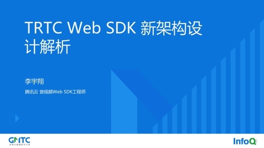 TRTC Web SDK 新架构设计解析