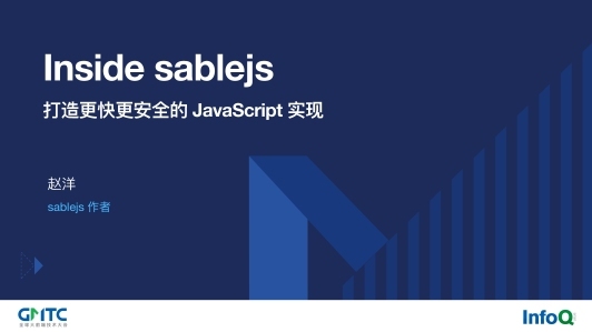 Inside sablejs——打造更快更安全的 JavaScript 实现
