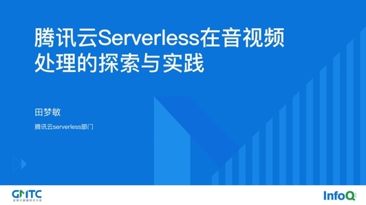 腾讯云 Serverless 在音视频处理的探索与实践